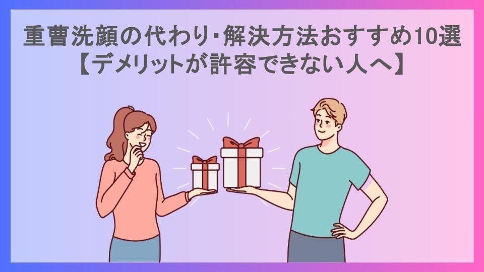 重曹洗顔の代わり・解決方法おすすめ10選【デメリットが許容できない人へ】